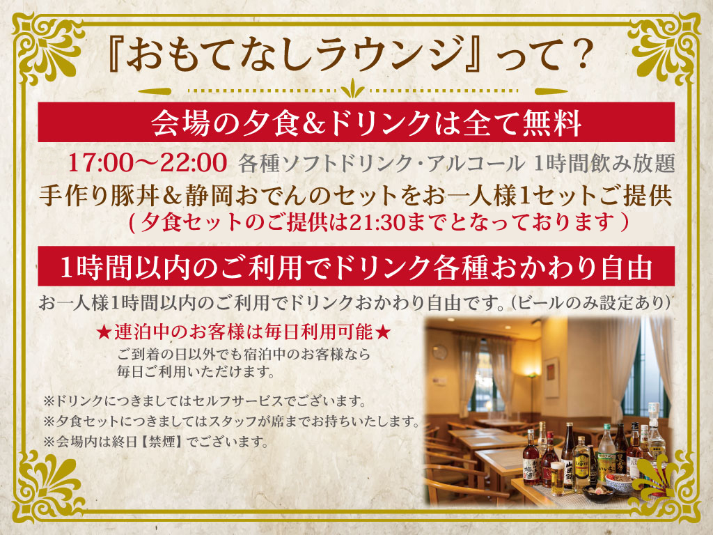 おもてなしラウンジって？